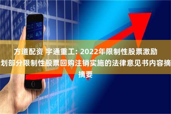 方道配资 宇通重工: 2022年限制性股票激励计划部分限制性股票回购注销实施的法律意见书内容摘要