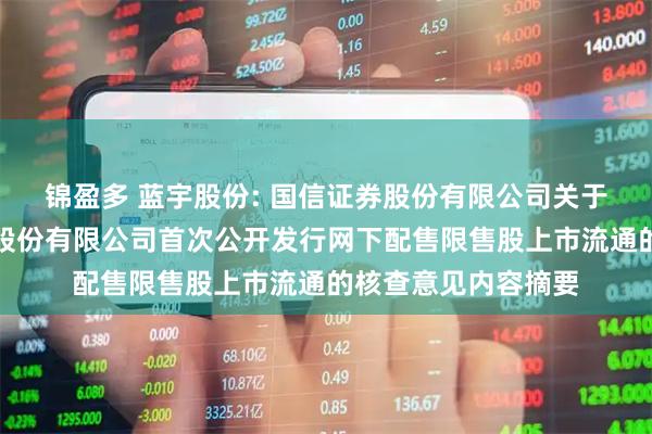锦盈多 蓝宇股份: 国信证券股份有限公司关于浙江蓝宇数码科技股份有限公司首次公开发行网下配售限售股上市流通的核查意见内容摘要