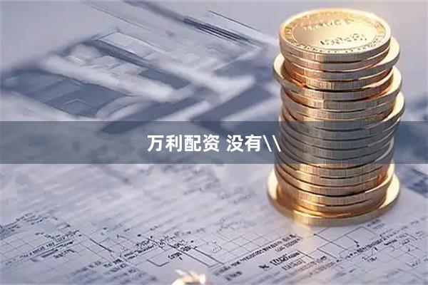 万利配资 没有\