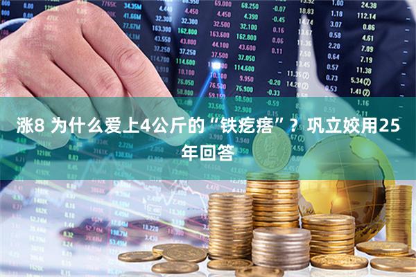 涨8 为什么爱上4公斤的“铁疙瘩”?巩立姣用25年回答