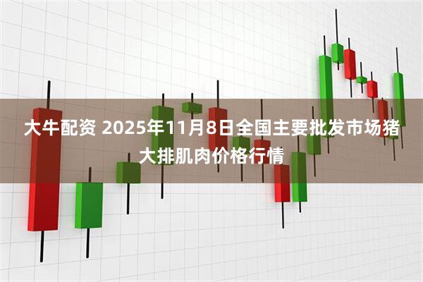 大牛配资 2025年11月8日全国主要批发市场猪大排肌肉价格行情